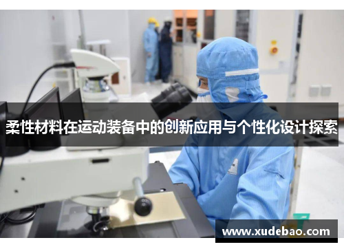 柔性材料在运动装备中的创新应用与个性化设计探索