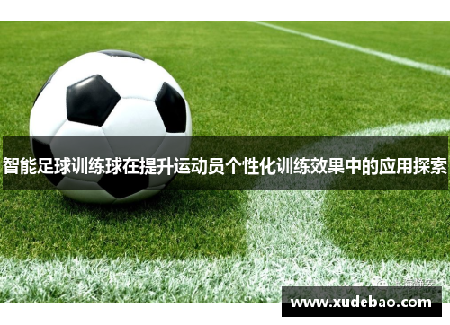 智能足球训练球在提升运动员个性化训练效果中的应用探索