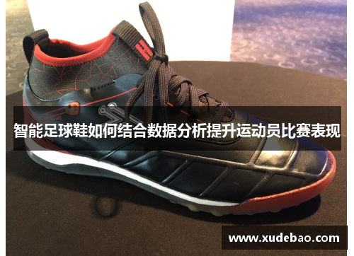 智能足球鞋如何结合数据分析提升运动员比赛表现