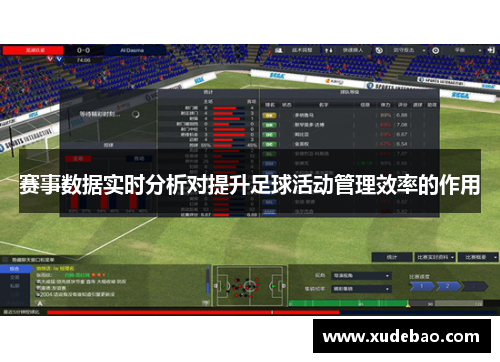 赛事数据实时分析对提升足球活动管理效率的作用