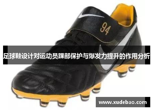 足球鞋设计对运动员踝部保护与爆发力提升的作用分析
