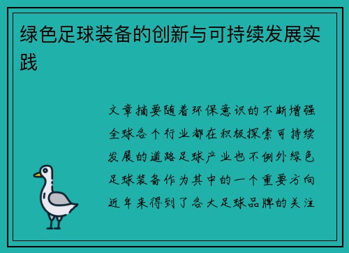 绿色足球装备的创新与可持续发展实践