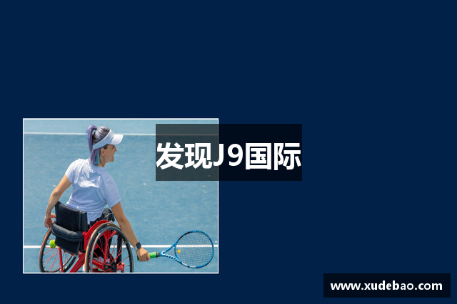 发现J9国际