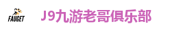 J9国际